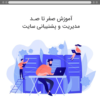 صفر تا صد مدیریت سایت