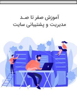صفر تا صد مدیریت سایت