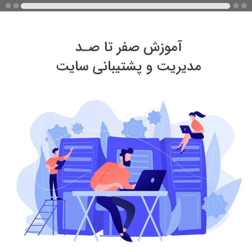 صفر تا صد مدیریت سایت