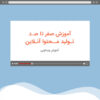 صفر تا صد دیجیتال مارکتینگ