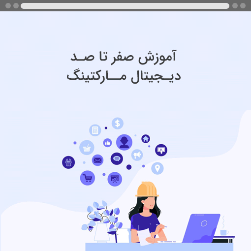 دیجیتال مارکتینگ