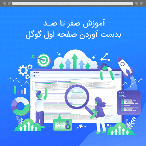 بدست آوردن صفحه اول گوگل
