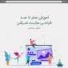 آموزش طراحی سایت شرکتی