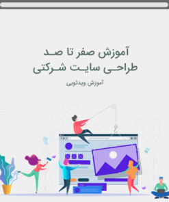 آموزش طراحی سایت شرکتی