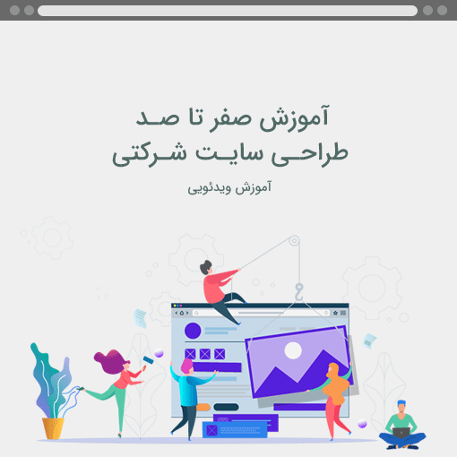 آموزش طراحی سایت شرکتی
